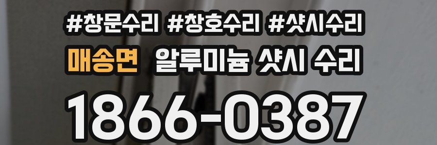 매송면 알루미늄 샷시 수리