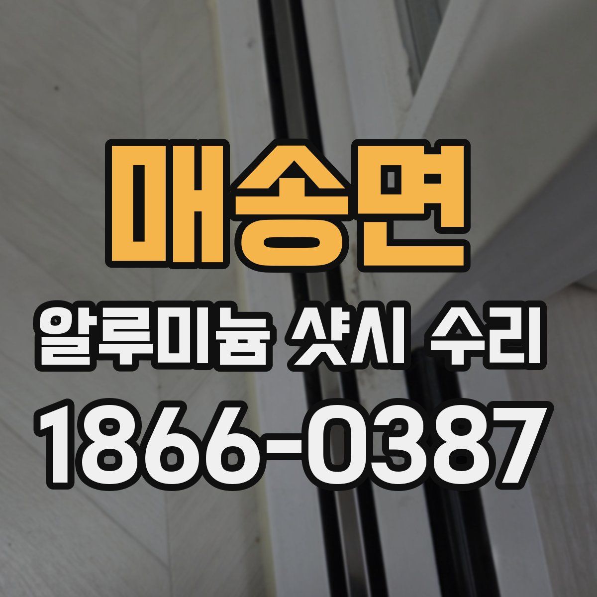 매송면 알루미늄 샷시 수리