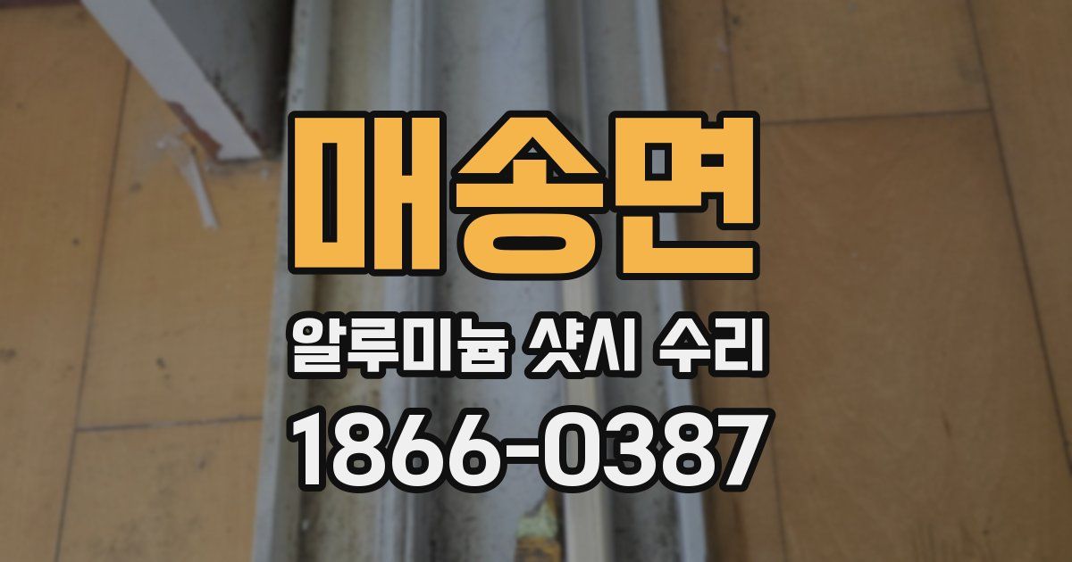 매송면 알루미늄 샷시 수리