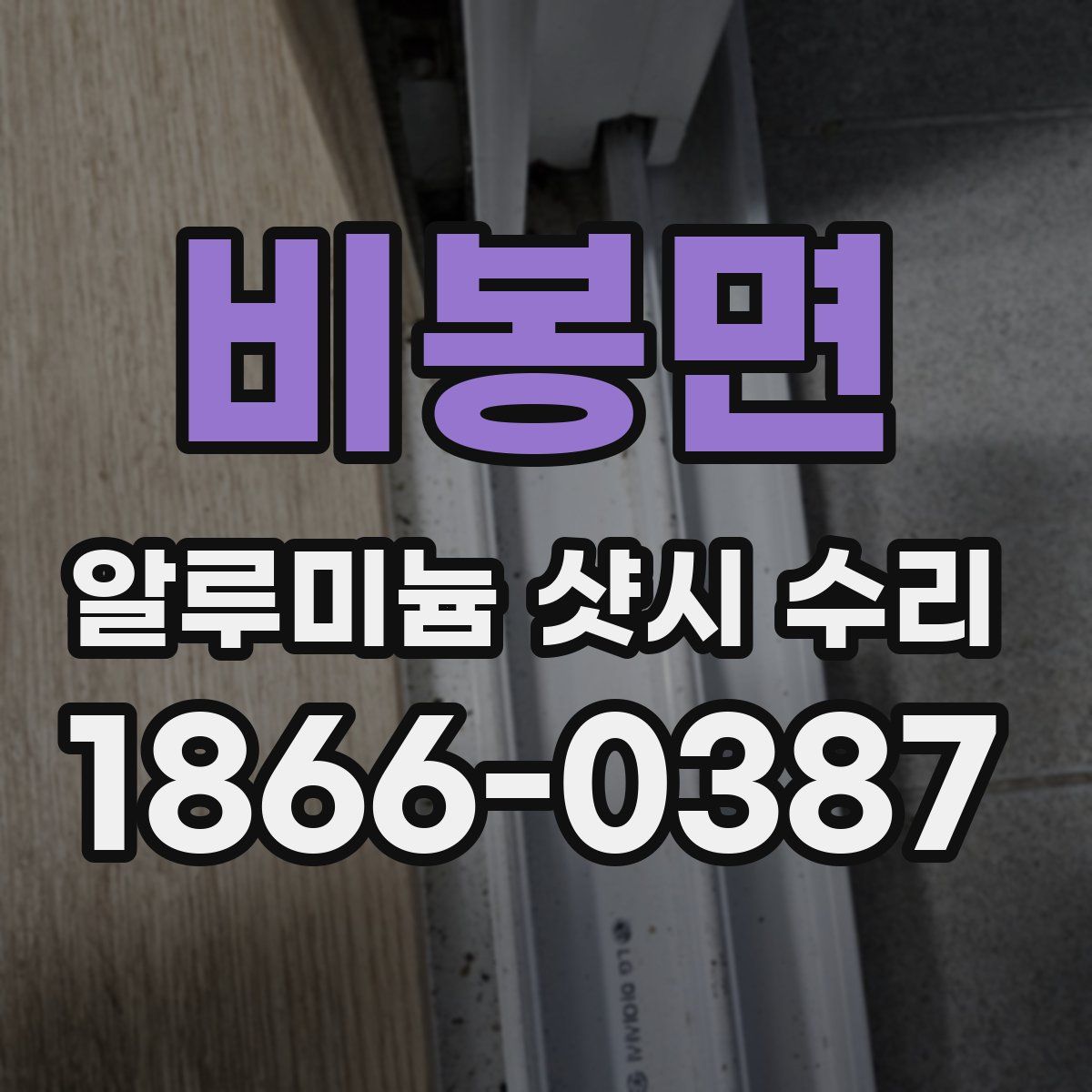 비봉면 알루미늄 샷시 수리
