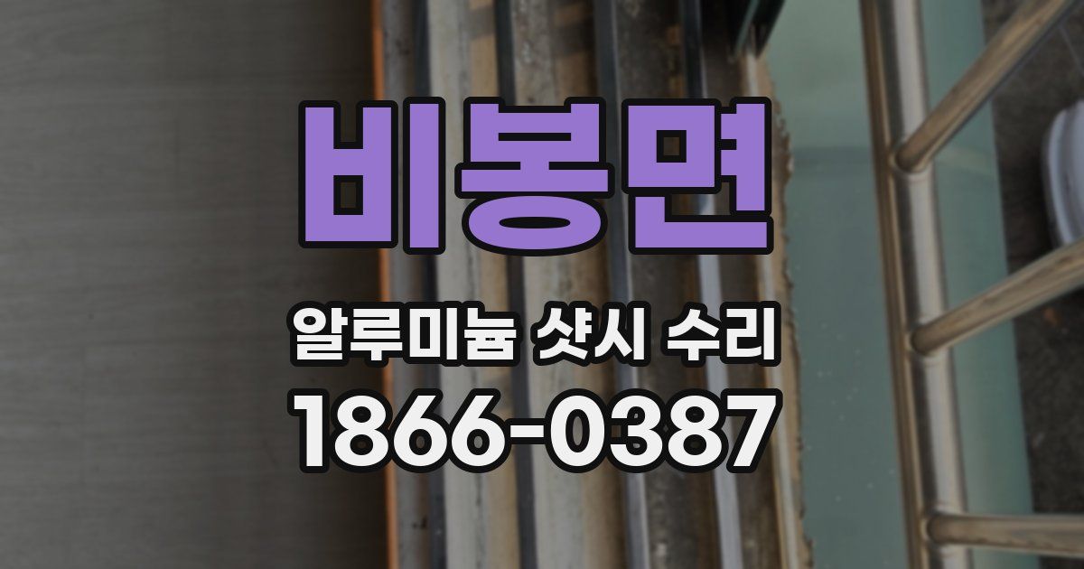 비봉면 알루미늄 샷시 수리
