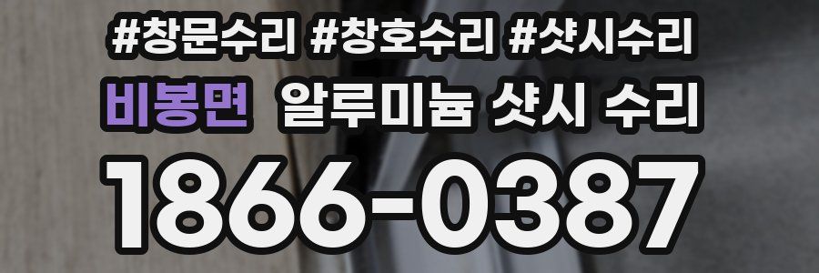 비봉면 알루미늄 샷시 수리