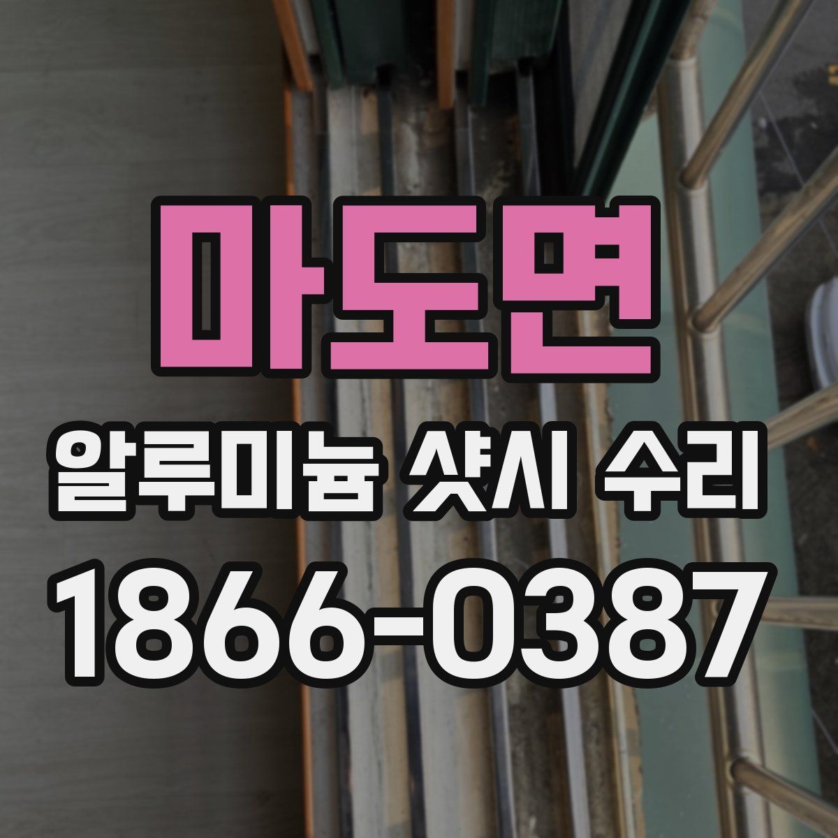 마도면 알루미늄 샷시 수리