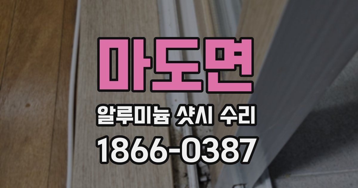 마도면 알루미늄 샷시 수리
