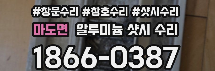 마도면 알루미늄 샷시 수리