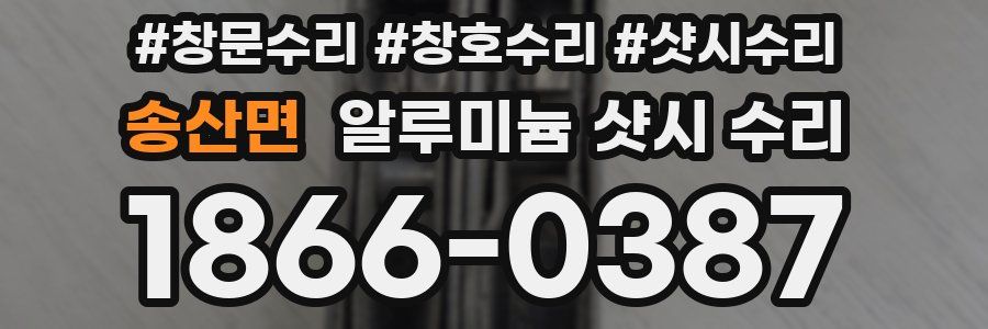 송산면 알루미늄 샷시 수리
