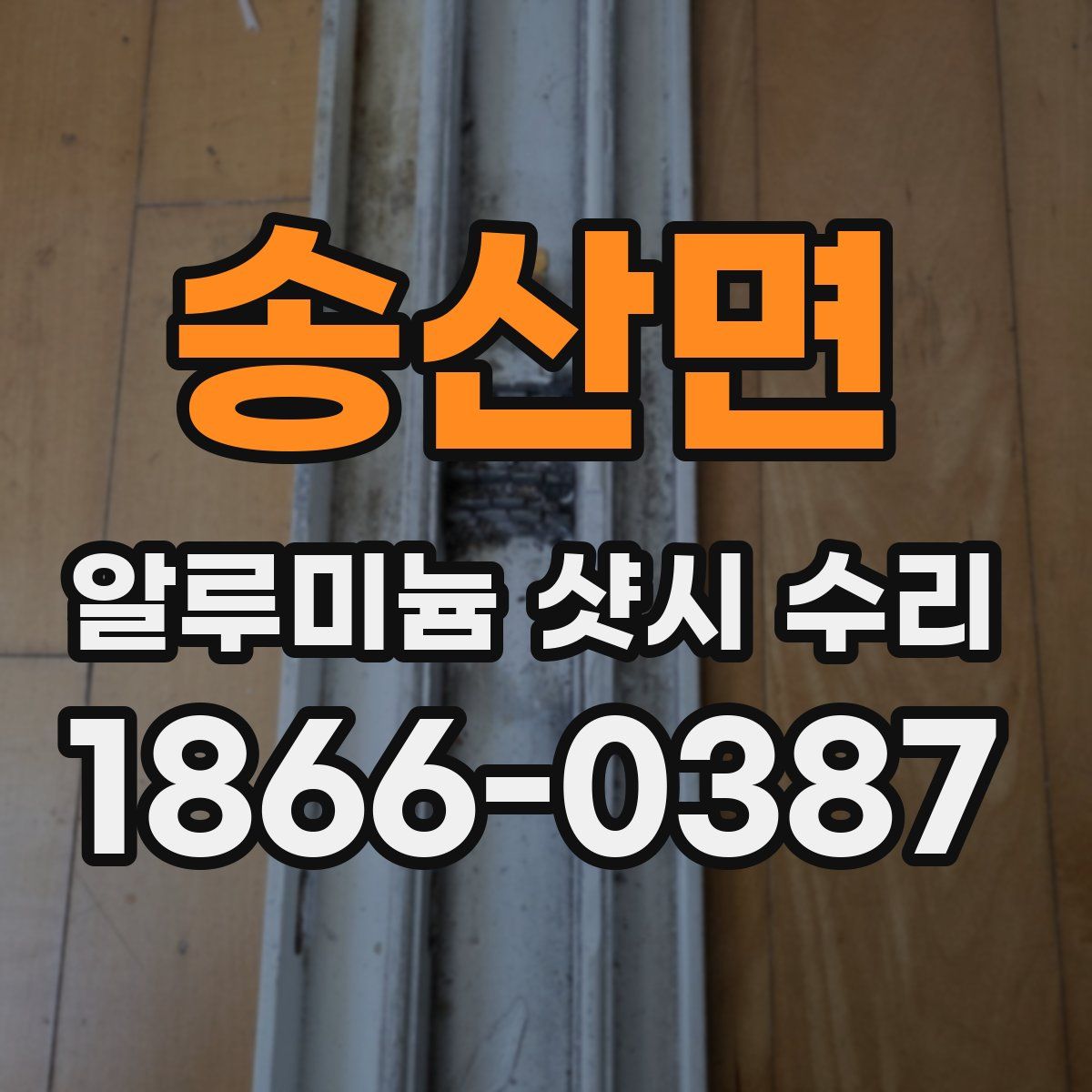송산면 알루미늄 샷시 수리