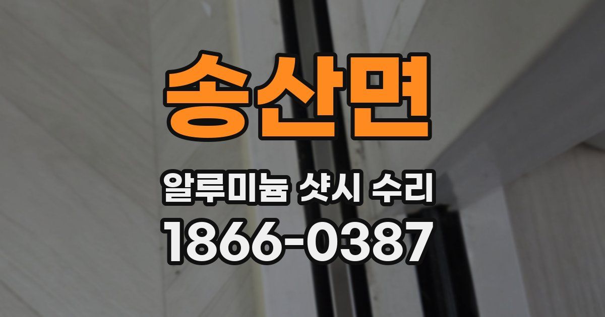 송산면 알루미늄 샷시 수리