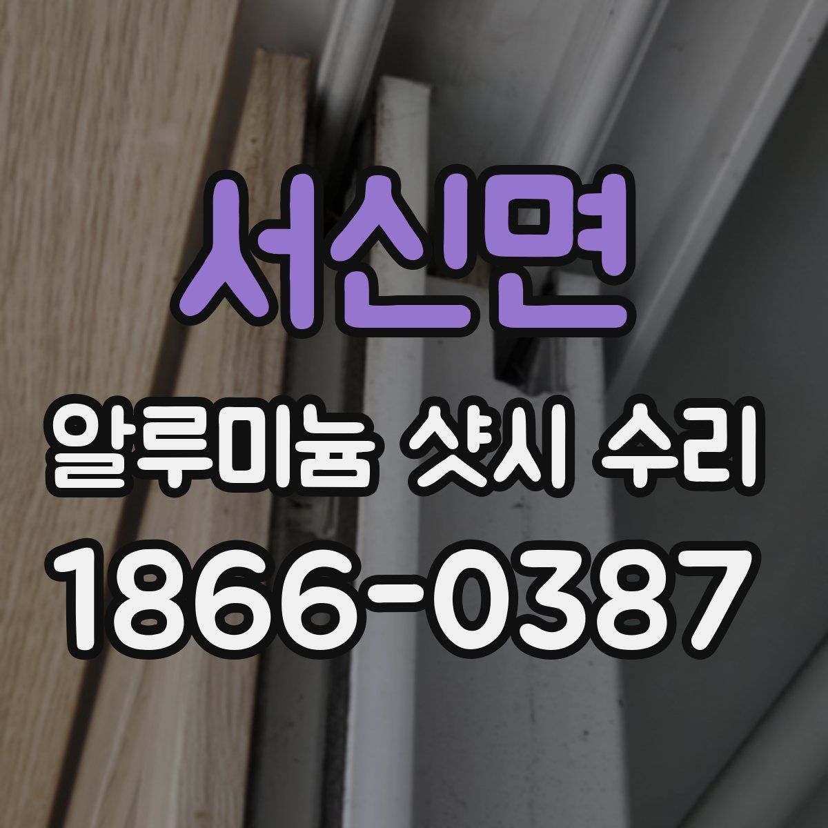 서신면 알루미늄 샷시 수리