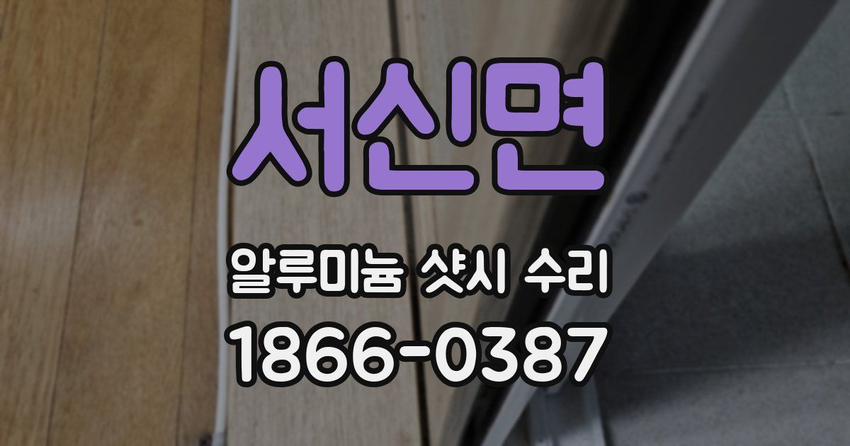 서신면 알루미늄 샷시 수리