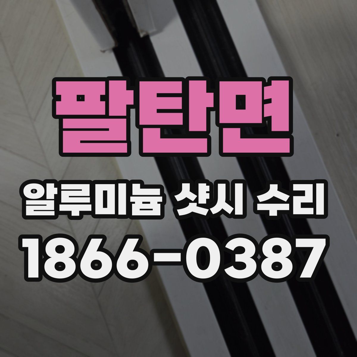 팔탄면 알루미늄 샷시 수리