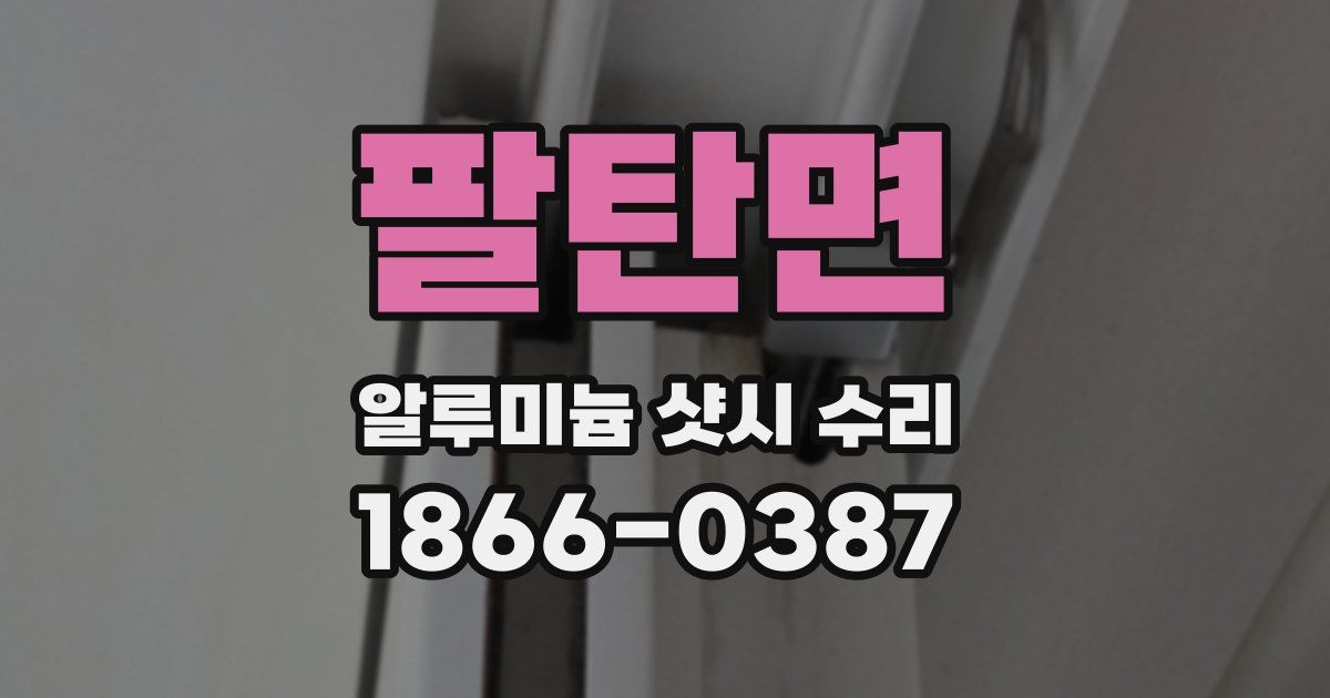 팔탄면 알루미늄 샷시 수리
