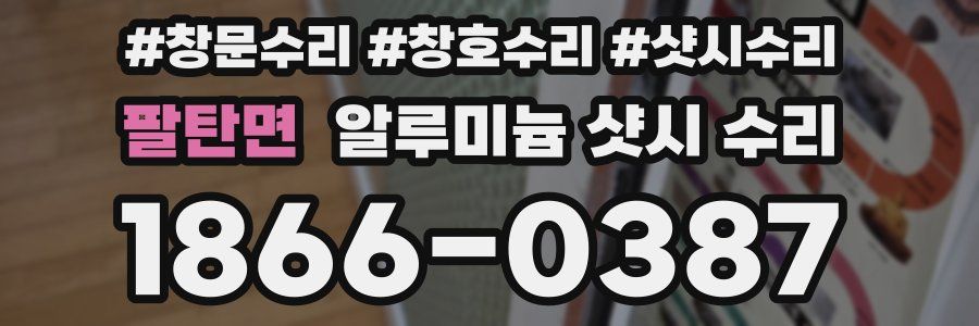팔탄면 알루미늄 샷시 수리
