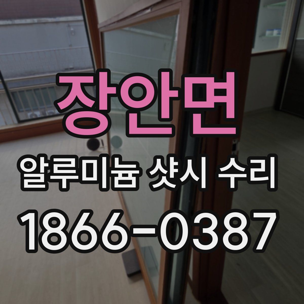 장안면 알루미늄 샷시 수리