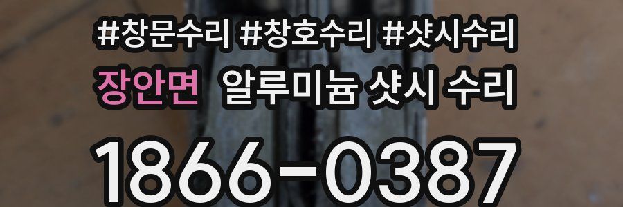 장안면 알루미늄 샷시 수리