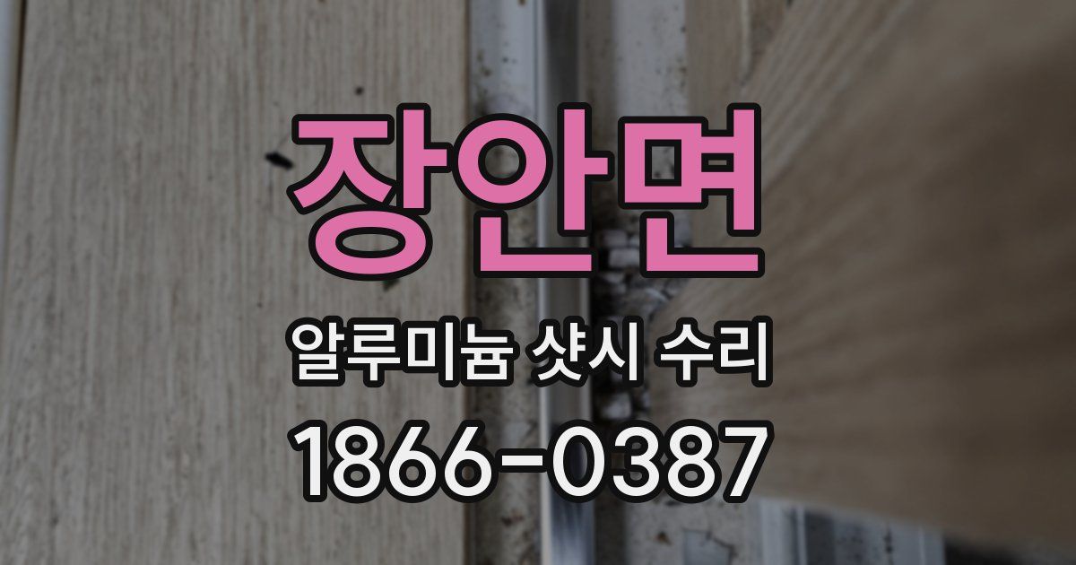 장안면 알루미늄 샷시 수리
