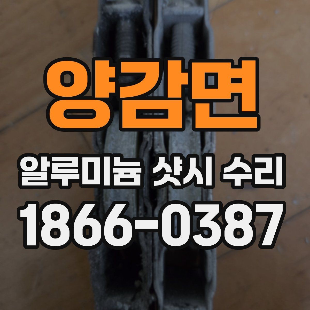 양감면 알루미늄 샷시 수리 후 문 열림이 달라졌다면