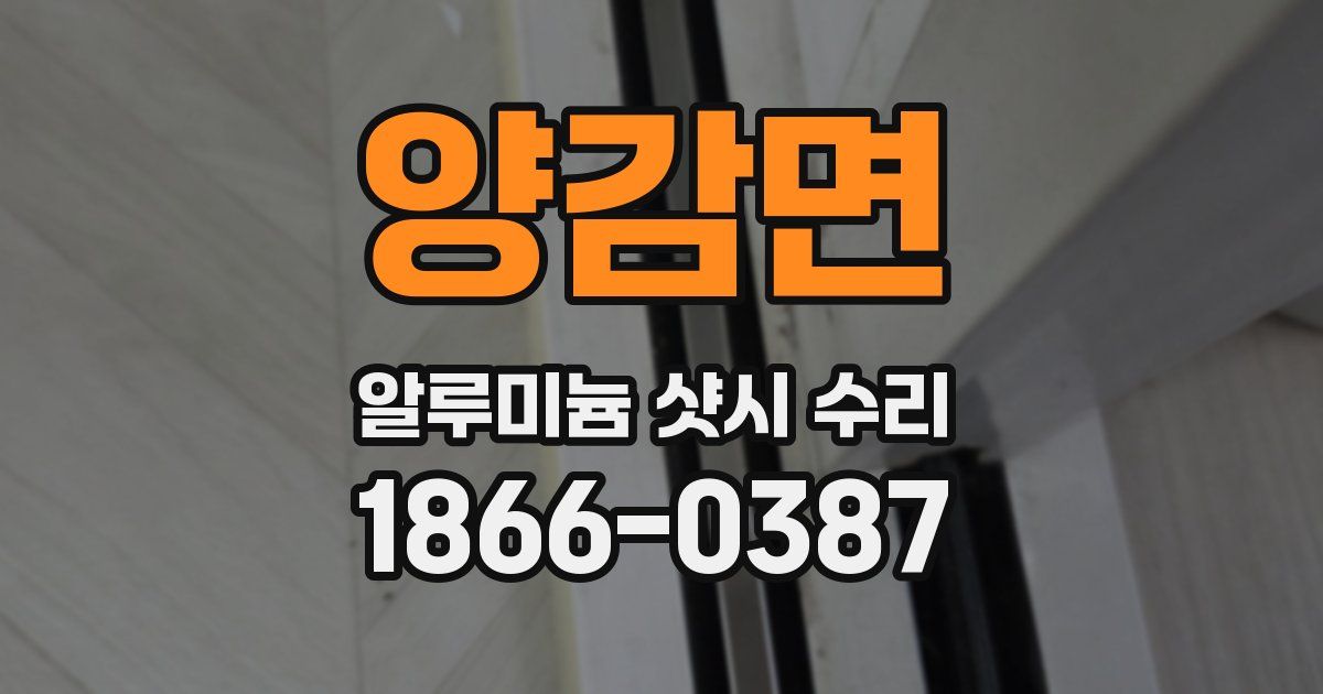 양감면 알루미늄 샷시 수리