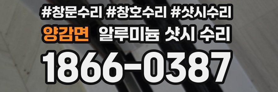 양감면 알루미늄 샷시 수리