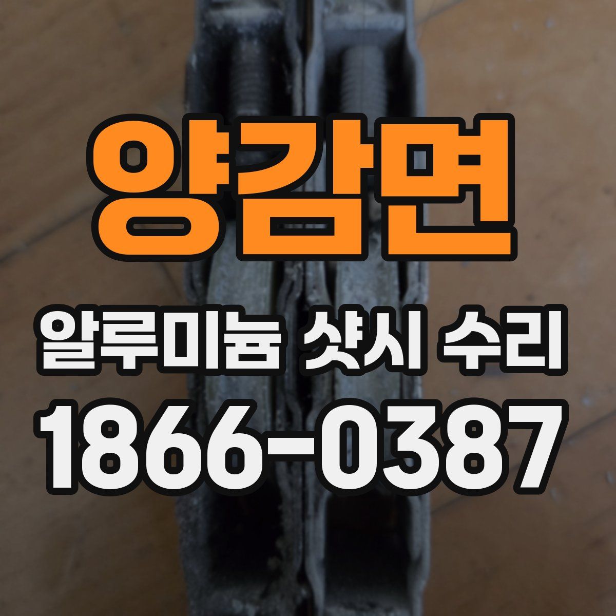 양감면 알루미늄 샷시 수리
