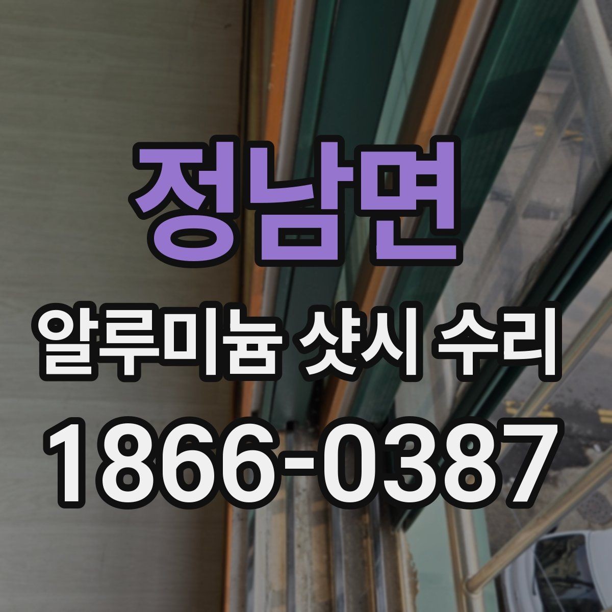 정남면 알루미늄 샷시 수리 비용 상담 전에 알아둘 기준