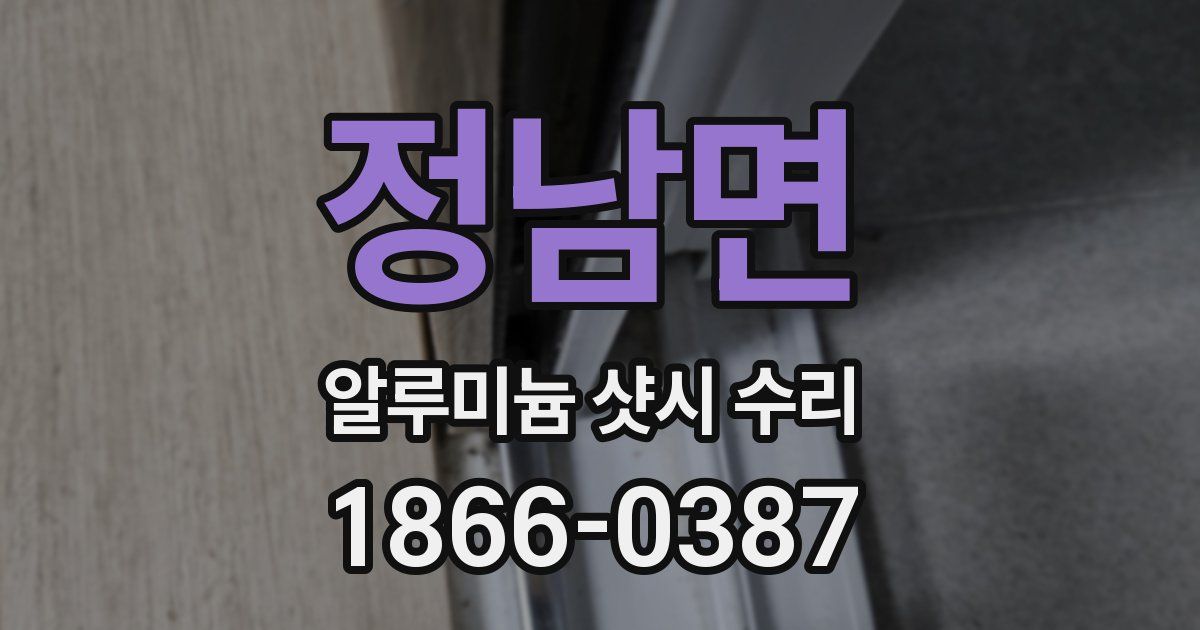 정남면 알루미늄 샷시 수리