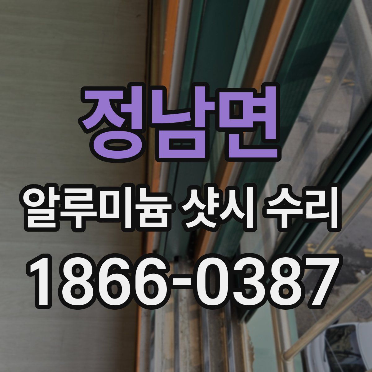 정남면 알루미늄 샷시 수리