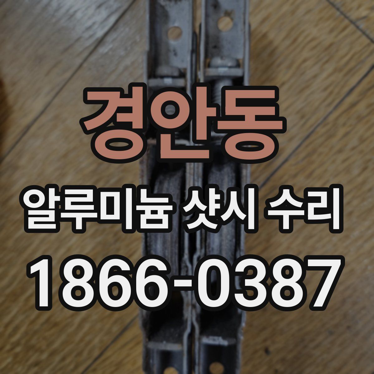 경안동 알루미늄 샷시 수리