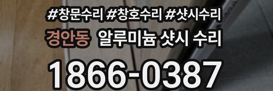 경안동 알루미늄 샷시 수리