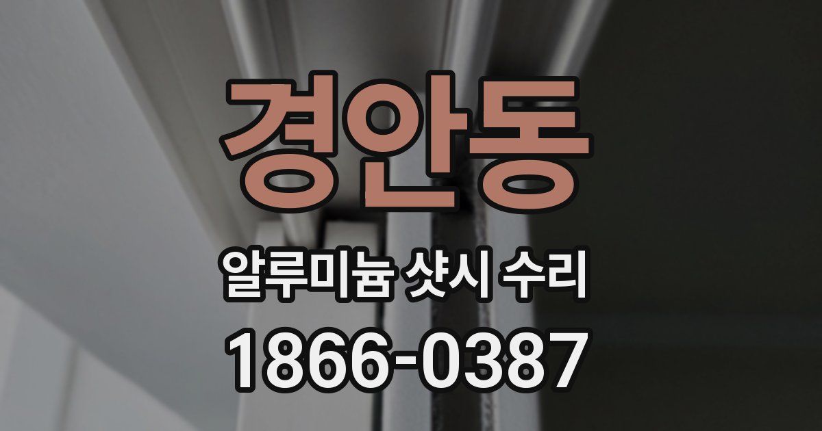 경안동 알루미늄 샷시 수리