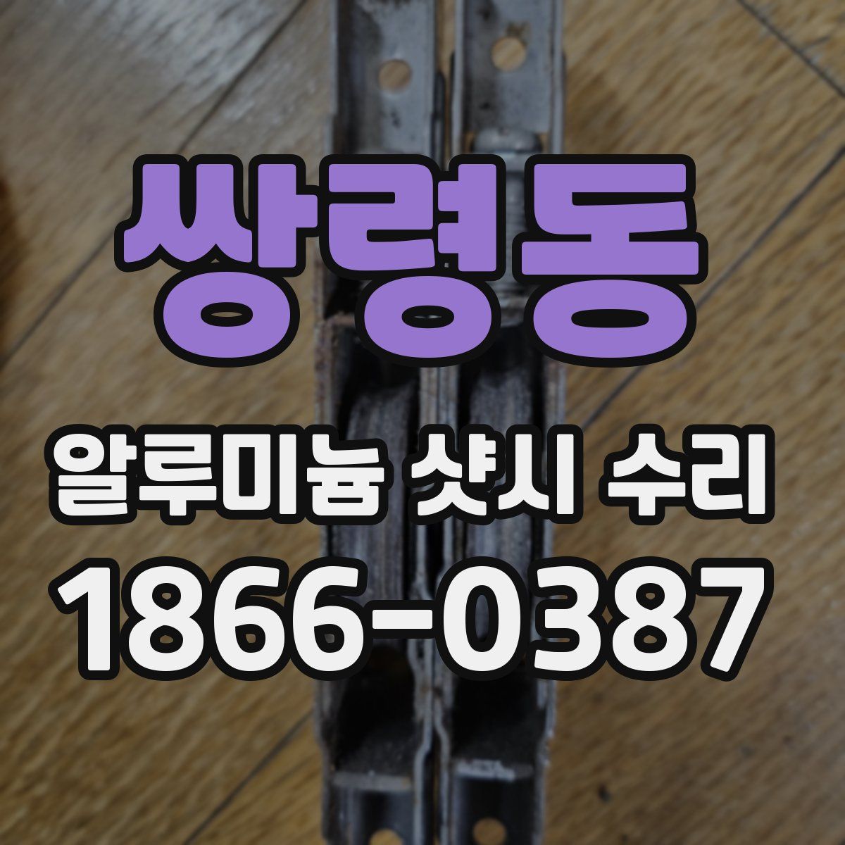 쌍령동 알루미늄 샷시 수리