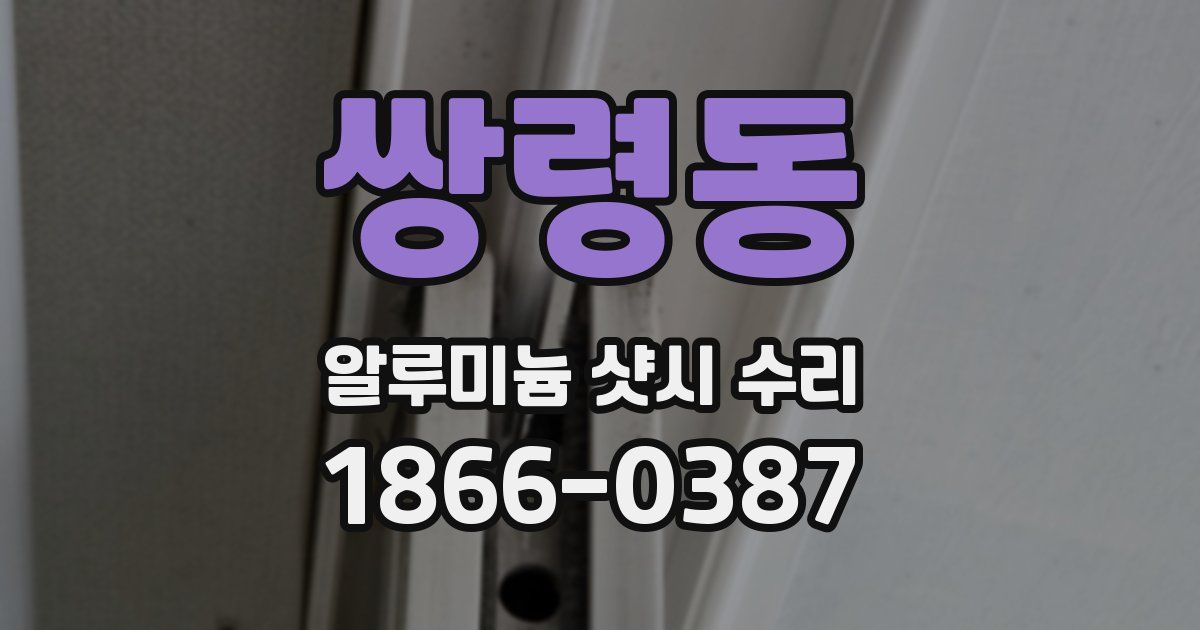 쌍령동 알루미늄 샷시 수리