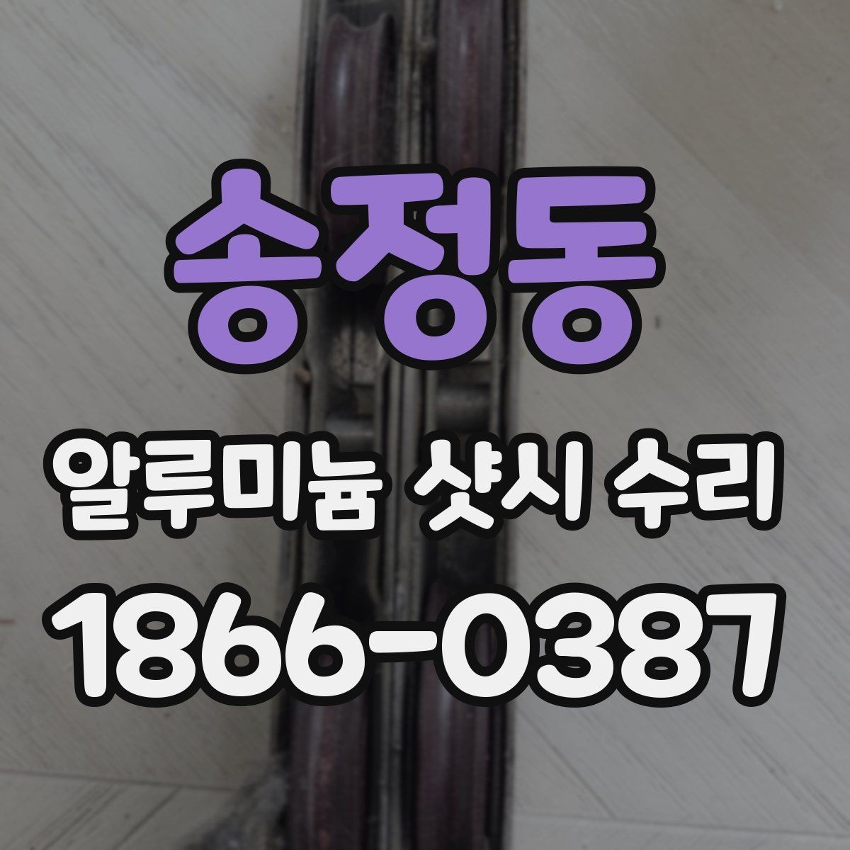 송정동 알루미늄 샷시 수리 전 확인할 점