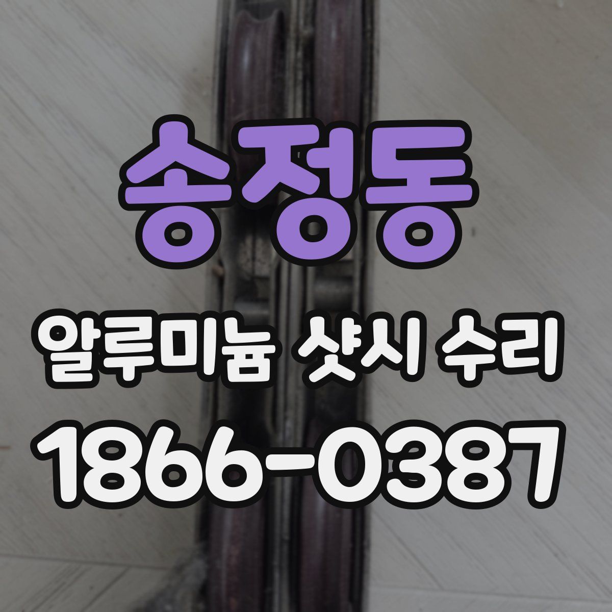 송정동 알루미늄 샷시 수리