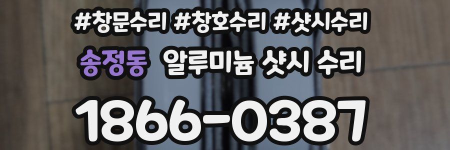 송정동 알루미늄 샷시 수리