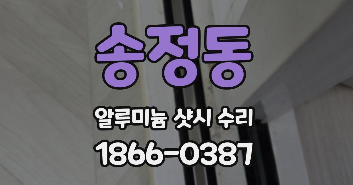 송정동 알루미늄 샷시 수리