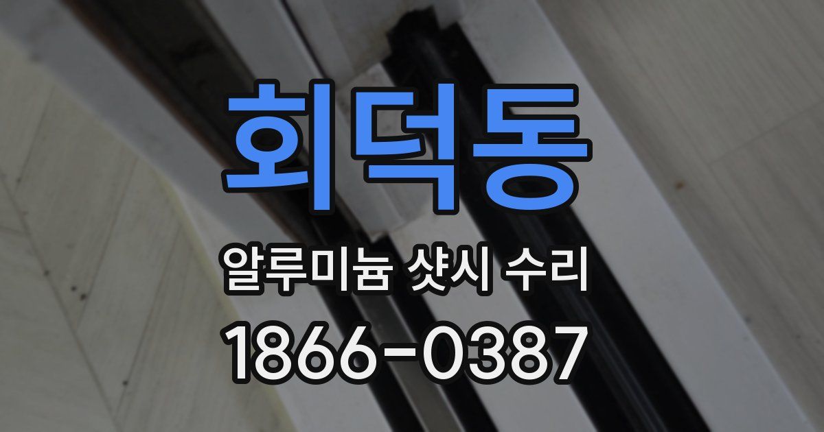 회덕동 알루미늄 샷시 수리