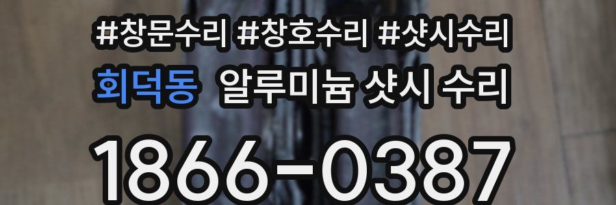 회덕동 알루미늄 샷시 수리