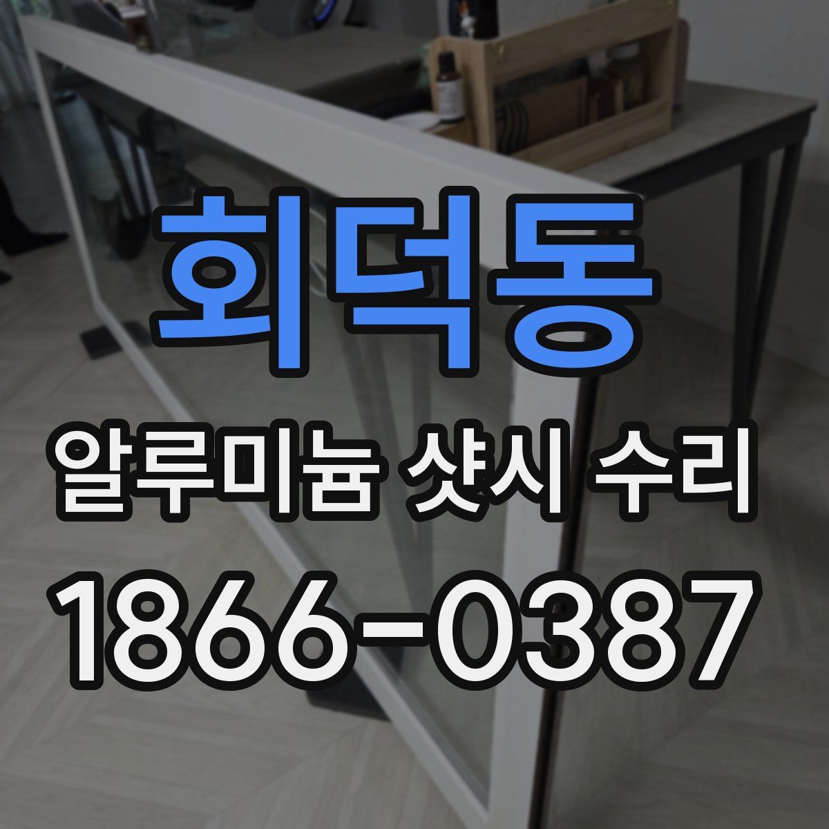 회덕동 알루미늄 샷시 수리