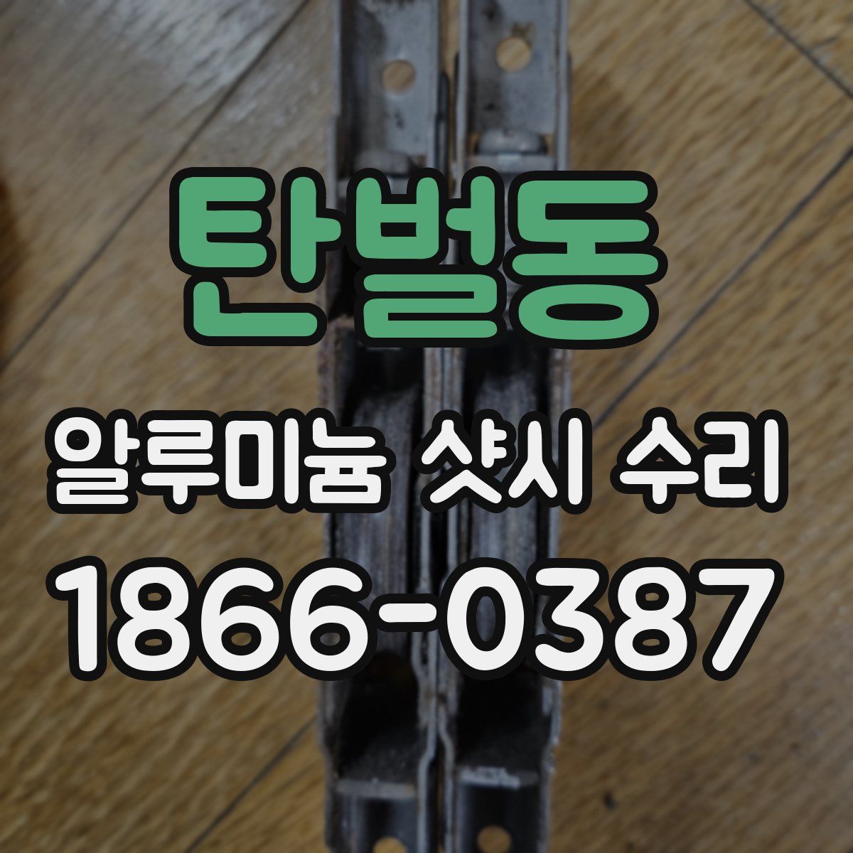 탄벌동 알루미늄 샷시 수리