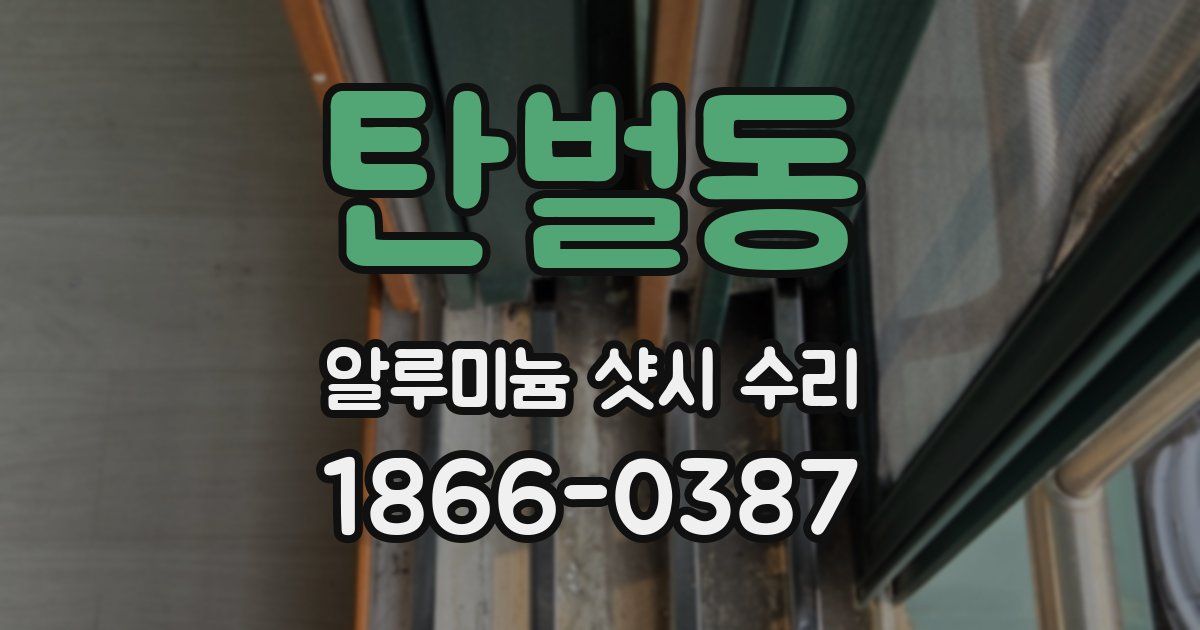 탄벌동 알루미늄 샷시 수리