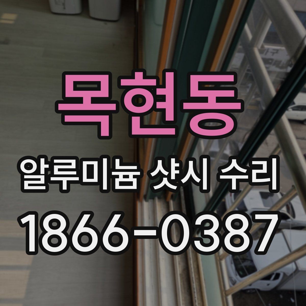목현동 알루미늄 샷시 수리 시 부품 상태까지 확인해야 하는 이유
