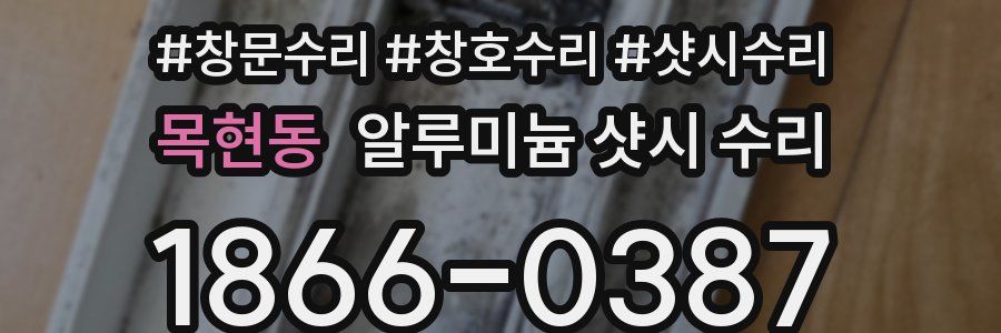 목현동 알루미늄 샷시 수리
