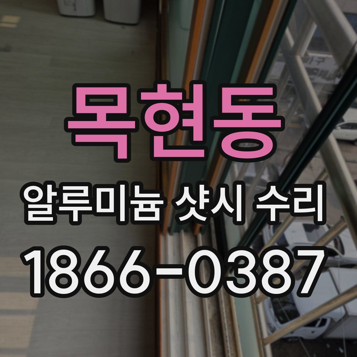 목현동 알루미늄 샷시 수리
