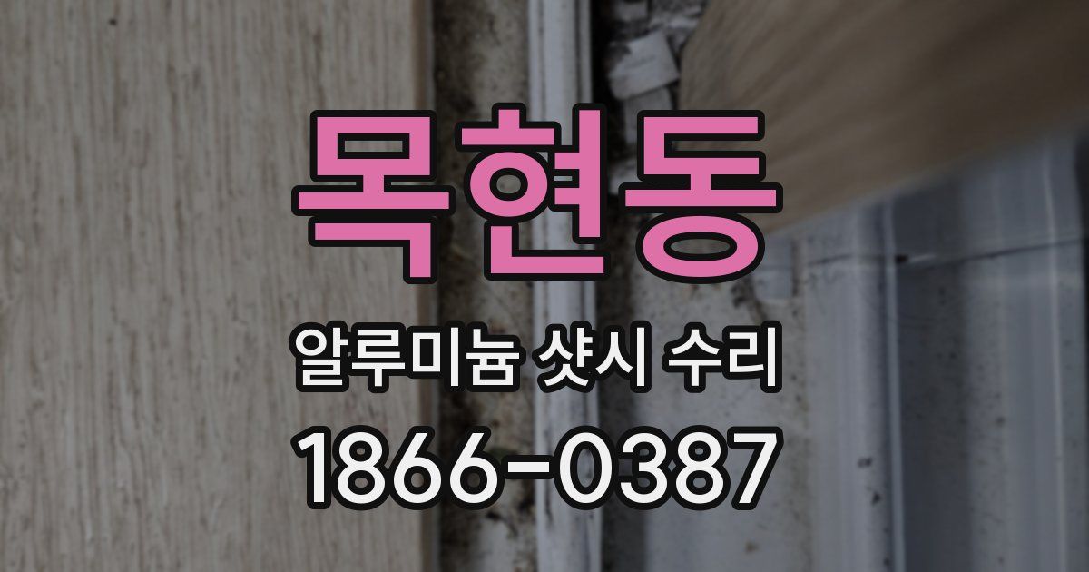목현동 알루미늄 샷시 수리