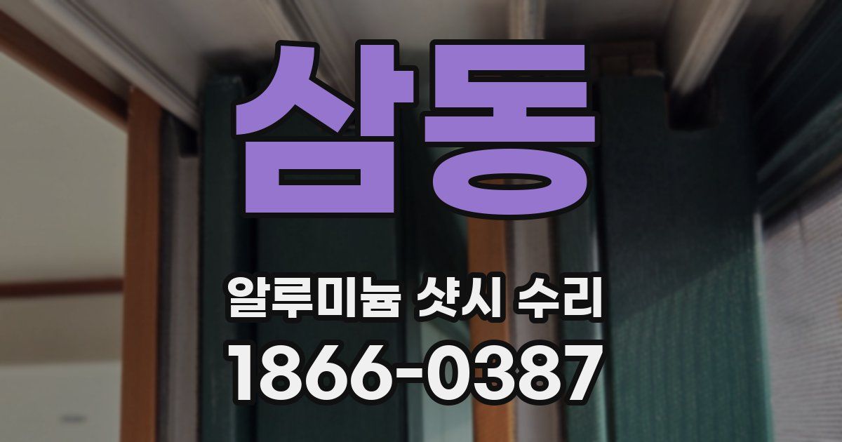 삼동 알루미늄 샷시 수리