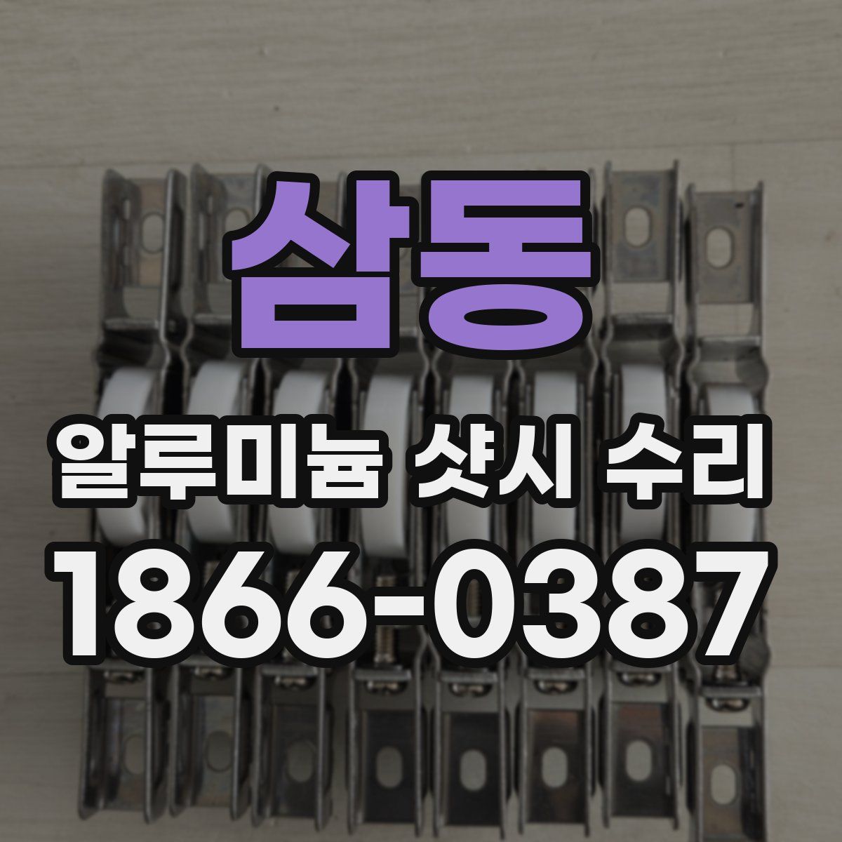 삼동 알루미늄 샷시 수리