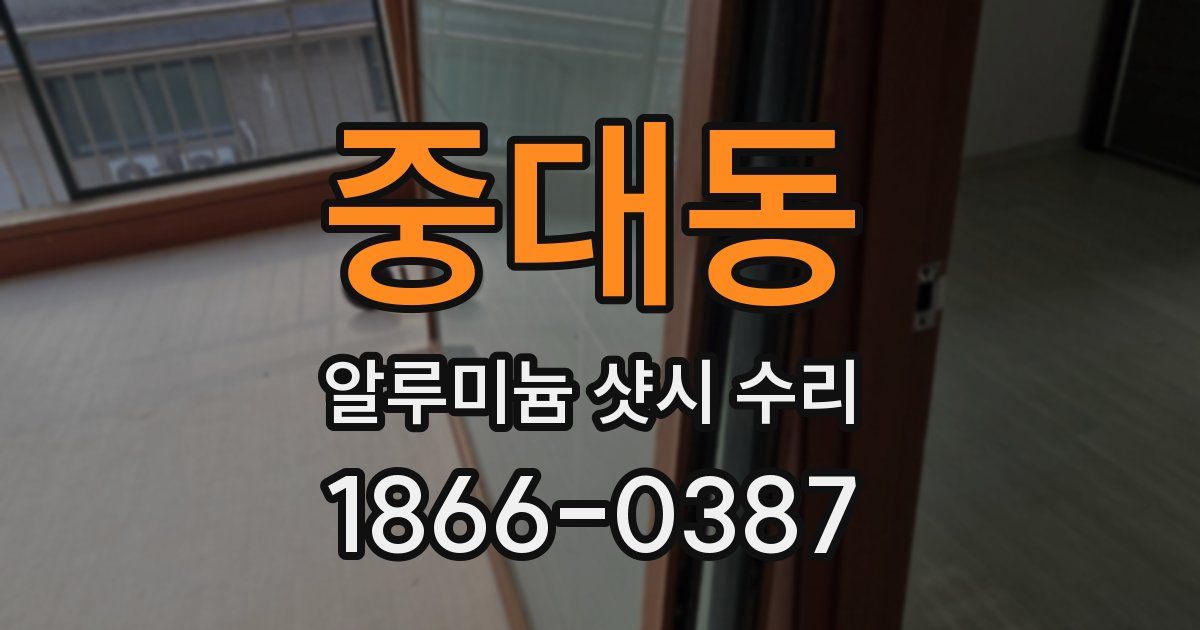 중대동 알루미늄 샷시 수리