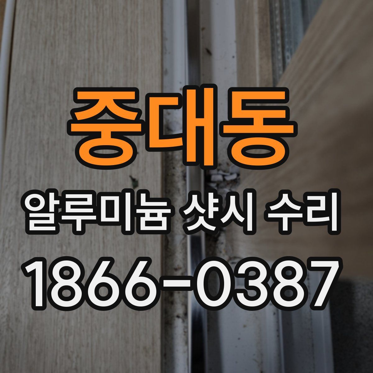 중대동 알루미늄 샷시 수리
