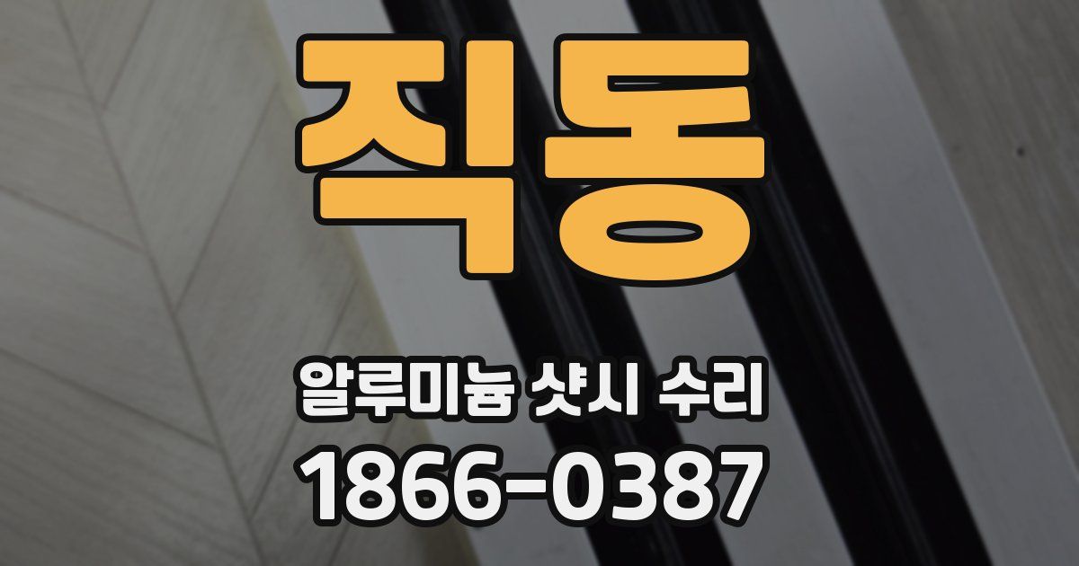 직동 알루미늄 샷시 수리